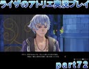 【demons】なんてことない男から脱却したいライザのアトリエpart72【初見実況】