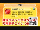 妖怪ウォッチバスターズ1 QRコード 万尾獅子コイン / Lie-in Heart Coin