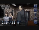 【音読】雨格子の館　7月23日 朝【ネタバレ注意】