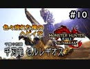 【MHRISE:SUNBREAK】#10 色々疲れた俺のヘビィなサンブレイク！！！