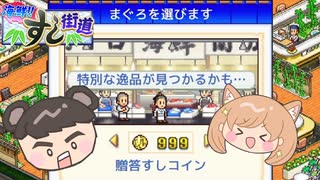 【海鮮!!すし街道】5つ星回転寿司屋を目指して#23