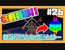 【マイクラ】リスナーの皆さん、ネームセンスを貸してください。#26【HOSクラ】