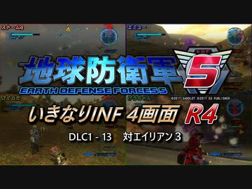 【地球防衛軍5】いきなりINF4画面R4　DLC1-13【ゆっくり実況】