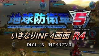 【地球防衛軍5】いきなりINF4画面R4　DLC1-13【ゆっくり実況】