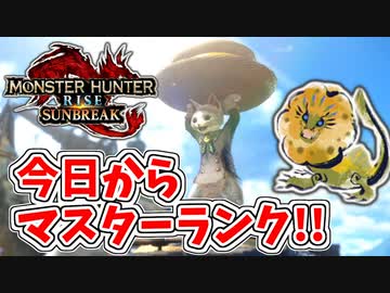 サンブレイク実況　平和になったと思いきや…新たな厄災が…！？part3【モンスターハンターライズ：サンブレイク】