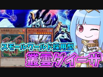 【遊戯王MASTER DUEL】スモールワールド採用型叢雲ダイーザ！！【VOICEROID実況】