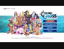 【実況】友に捧げるクロノクロス 01