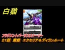 白猫　フラグメントバーサスストーリー　２１話　魔鎧　エクセリア＆ディランルート　ガチャキャラ　新たなる闇の王、エレノア、ジン、サヤ　８周年イベント　＃９４　【白猫プロジェクト】