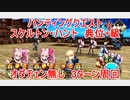【FGO】ハンティングクエスト　スケルトン・ハント典位＋級　オダチェン無し　3T周回　攻略動画
