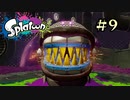 【字幕プレイ】トリガーハッピーが贈るSplatoon #9