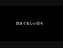 【オリジナル曲】/目まぐるしい日々/【インスト曲】