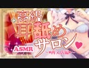 【両耳舐め】お姉さんの耳奥舐め♡高級耳舐めサロン２【ASMR】