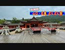 【ゆっくり】山口・広島 ぶらぶら旅 その4 宮島探訪