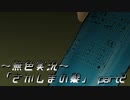 《無色実況》【短編ホラーノベル】「さかしまの髪」 part2