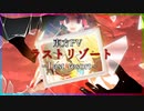 【東方PV】ラストリゾート