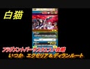 白猫　フラグメントバーサスクエスト攻略　いつか　エクセリア＆ディランルート　ガチャキャラ　新たなる闇の王、エレノア、ジン、サヤ　８周年イベント　＃９７　【白猫プロジェクト】