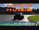 【GT7】サイドバイサイドでシケインのブレーキング勝負！？