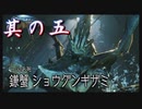 【モンスターハンターライズ：サンブレイク】硝子のハートと腕前を持つ3人がサンブレイク観光！其の五【実況プレイ】