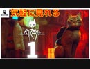 【＃１】話題沸騰中！猫になってサイバータウンを脱出するゲーム【stray実況動画】