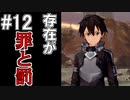 【SAOFB】VRMMO＝ヴァーチャルリアリティ萌え萌えオンライン#12【ソードアートオンラインフェイタルバレット】