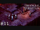 行け！新鉱山視察団！ドラガン殿の胃を破壊しろ！！【TRIANGLE STRATEGY】#11