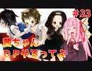 【VOICEROID実況】茜ちゃん、DPやるってよ #28【beatmaniaIIDX】
