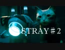 Steamで買った猫のゲーム「STRAY」を実況プレイ【#2】