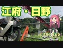 【琴葉茜車載】リトルカブお散歩手帖　Page 7「奥大山と金持神社」