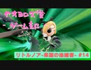 【ボイロ実況】楽園と猫のリトノア実況プレイ#14【オリジナル】