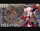 日刊トップテン！VOCALOID＆something【日刊ぼかさん2022.07.20】