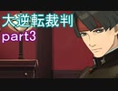 【初見実況】大逆転するよ＾＾part3【大逆転裁判1＆2】