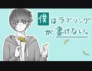 僕はラブソングが書けない。/ 甘草 feat. 可不
