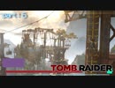 【実況】謎の施設が多すぎる島-part16-【トゥームレイダー】