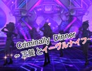 【ミリシタ】Criminally Dinner 〜正餐とイーヴルナイフ〜　　MILLION MIX