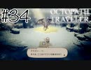ドラゴン…クエスト？（錯乱）【OCTOPATH TRAVELER】#34