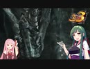 【voiceroid遊劇場】琴葉姉妹のモンハン3rd外伝4【MHP3】