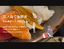 江ノ島で海鮮丼 feat.幽夏レイ,月舘おもち - sumeshiii a.k.a.バーチャルお寿司【オリジナル曲】