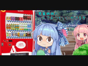 琴葉姉妹の一人でおつかいにいける方