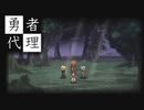 【3D風】勇者代理を実況プレイ！【ダンジョンRPG】part1