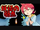 【アニメ】妖怪の弱点