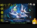 じゅがんだりぃずでEX-ZEROフェス！[供養日記５]【ゆっくり実況】