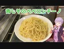 【VOICEROIDキッチン】ゆかりさんの雑ナ料理part9【青じそペペロンチーノ】