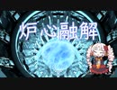 【ついなちゃんカバー】炉心融解【synthesizer v】
