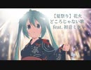【夏祭り】花火どころじゃない歌 Ver.2 feat.初音ミク