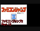 ファミコンジャンプ2 最強の7人 Part12
