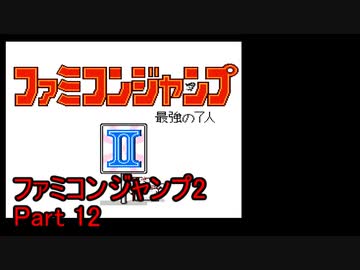 ファミコンジャンプ2 最強の7人 Part12