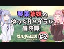 【ゼルダの伝説BotW】琴葉姉妹のゆっくりハイラル冒険譚 #2 【voiceroid実況】