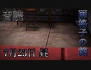 【音読】雨格子の館　7月23日 昼【ネタバレ注意】