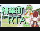 精華町RTA【2022/07/05】