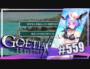 【#559】ゴエティアクロス◆悪魔少女×マルチプレイRPG【実況】